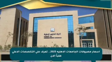 أسعار مصروفات الجامعات الأهلية 2025.. تعرف على التخصصات الأعلى طلباً الآن